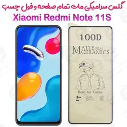 محافظ تمام صفحه سرامیکی مات Xiaomi Redmi Note 11S