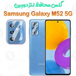 گلس محافظ لنز دوربین Samsung Galaxy M52 5G