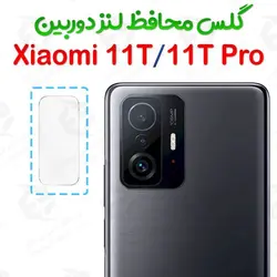 گلس محافظ لنز دوربین Xiaomi 11T / 11T Pro