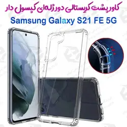 قاب پشت طلق دور ژله‌ای کپسول دار سامسونگ گلکسی S21 FE