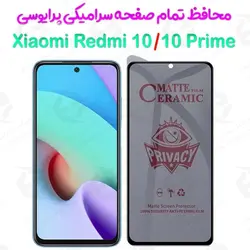 محافظ تمام صفحه سرامیکی حریم شخصی شیائومی ردمی 10 / ردمی 10 پرایم