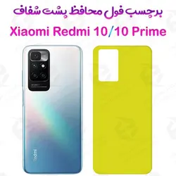 برچسب محافظ پشت Xiaomi Redmi 10 / Redmi 10 Prime
