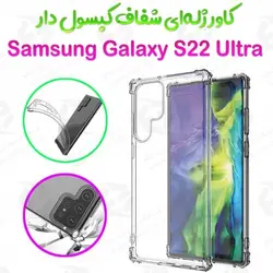 قاب ژله ای شفاف کپسول دار سامسونگ Galaxy S22 Ultra