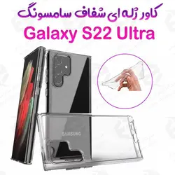 قاب ژله ای شفاف سامسونگ گلکسی اس 22 اولترا