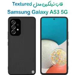قاب نیلکین سامسونگ گلکسی A53 5G مدل Textured