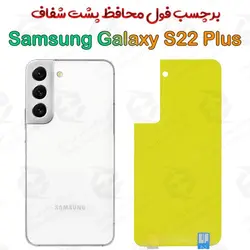 برچسب محافظ پشت Samsung Galaxy S22 Plus