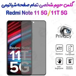 گلس پرایوسی تمام صفحه شیائومی ردمی نوت 11 5 جی / 11تی 5 جی