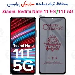 محافظ تمام صفحه سرامیکی حریم شخصی شیائومی Redmi Note 11 5G / 11T 5G