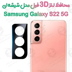 محافظ لنز 3D فول سامسونگ Galaxy S22 مدل شیشه‌ای