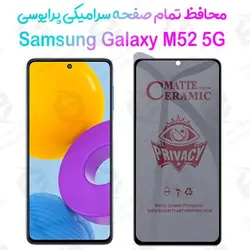محافظ تمام صفحه سرامیکی حریم شخصی سامسونگ گلکسی ام 52 5 جی