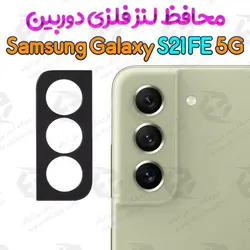 محافظ لنز فلزی دوربین سامسونگ گلکسی اس 21 اف ای