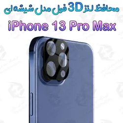 محافظ لنز 3D فول iPhone 13 Pro Max مدل شیشه‌ای
