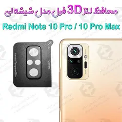 محافظ لنز 3D فول Xiaomi Redmi Note 10 Pro/10 Pro Max مدل شیشه‌ای