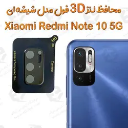 محافظ لنز 3D فول Xiaomi Redmi Note 10 5G مدل شیشه‌ای