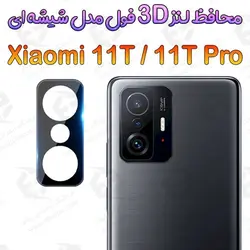 محافظ لنز 3D فول Xiaomi 11T / 11T Pro مدل شیشه‌ای