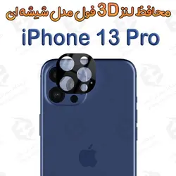 محافظ لنز 3D فول iPhone 13 Pro مدل شیشه‌ای