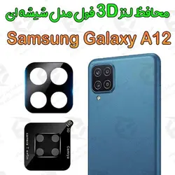 محافظ لنز 3D فول Samsung Galaxy A12 مدل شیشه‌ای