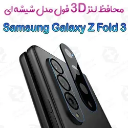 محافظ لنز 3D فول سامسونگ Galaxy Z Fold 3 مدل شیشه‌ای