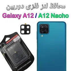 محافظ لنز فلزی دوربین سامسونگ گلکسی آ 12 / آ 12 ناچو