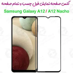 گلس محافظ صفحه نمایش فول سامسونگ گلکسی آ 12 / آ 12 ناچو