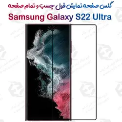 گلس محافظ صفحه نمایش فول سامسونگ گلکسی اس 22 اولترا