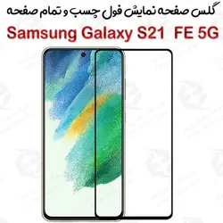 گلس محافظ صفحه نمایش فول سامسونگ گلکسی اس 21 اف ای 5 جی