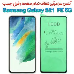 محافظ تمام صفحه سرامیکی شفاف سامسونگ گلکسی اس 21 اف ای 5 جی