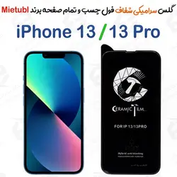 گلس سرامیکی شفاف آیفون 13 / آیفون 13 پرو برند میتوبل