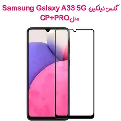 گلس نیلکین سامسونگ Galaxy A33 5G مدل CP+PRO