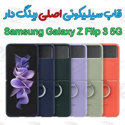 قاب سیلیکونی اصلی Samsung Galaxy Z Flip 3