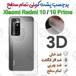 برچسب پشت 3D کربنی Xiaomi Redmi 10 / Redmi 10 Prime