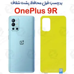 برچسب محافظ پشت OnePlus 9R
