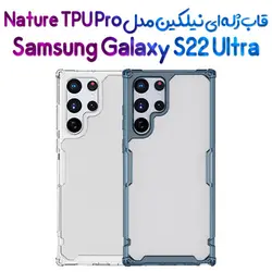 گارد ژله ای نیلکین سامسونگ گلکسی S22 Ultra مدل Nature TPU Pro