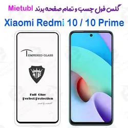 گلس میتوبل Xiaomi Redmi 10 / Redmi 10 Prime مدل تمام صفحه