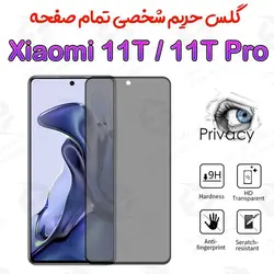 گلس پرایوسی تمام صفحه شیائومی 11 تی / 11 تی پرو