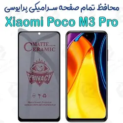 محافظ تمام صفحه سرامیکی حریم شخصی شیائومی پوکو ام 3 پرو