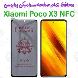 محافظ تمام صفحه سرامیکی حریم شخصی شیائومی پوکو ایکس 3 ان اف سی