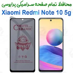 محافظ تمام صفحه سرامیکی حریم شخصی شیائومی ردمی نوت 10 5 جی