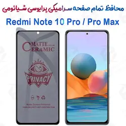 محافظ تمام صفحه سرامیکی حریم شخصی شیائومی ردمی نوت 10 پرو / 10 پرو مکس