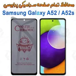 محافظ تمام صفحه سرامیکی حریم شخصی سامسونگ گلکسی آ 52 / آ 52 اس