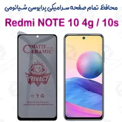 محافظ تمام صفحه سرامیکی حریم شخصی شیائومی ردمی نوت 10 4 جی / نوت 10 اس
