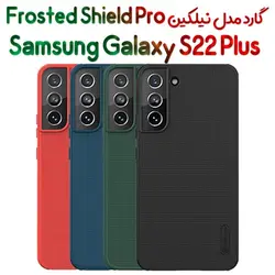 گارد نیلکین سامسونگ گلکسی اس 22 پلاس مدل Frosted Shield Pro