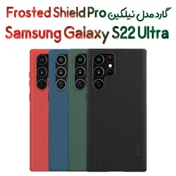 گارد نیلکین سامسونگ گلکسی اس 22 اولترا مدل Frosted Shield Pro