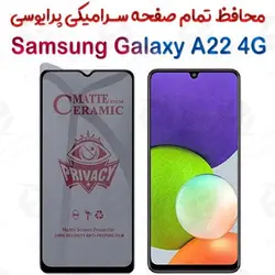 محافظ تمام صفحه سرامیکی حریم شخصی سامسونگ گلکسی آ 22 4 جی