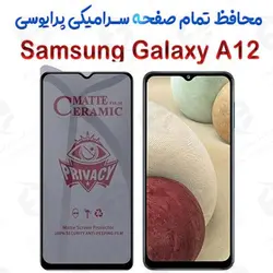 محافظ تمام صفحه سرامیکی حریم شخصی سامسونگ گلکسی آ 12