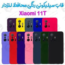 قاب سیلیکونی رنگی شیائومی 11T