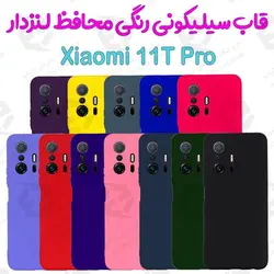 قاب سیلیکونی رنگی شیائومی 11T Pro