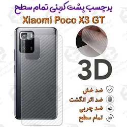 برچسب پشت 3D کربنی شیائومی Poco X3 GT
