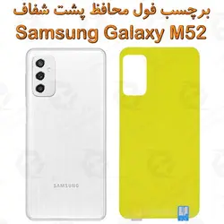 برچسب محافظ پشت سامسونگ Galaxy M52