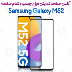گلس محافظ صفحه نمایش فول سامسونگ گلکسی ام 52